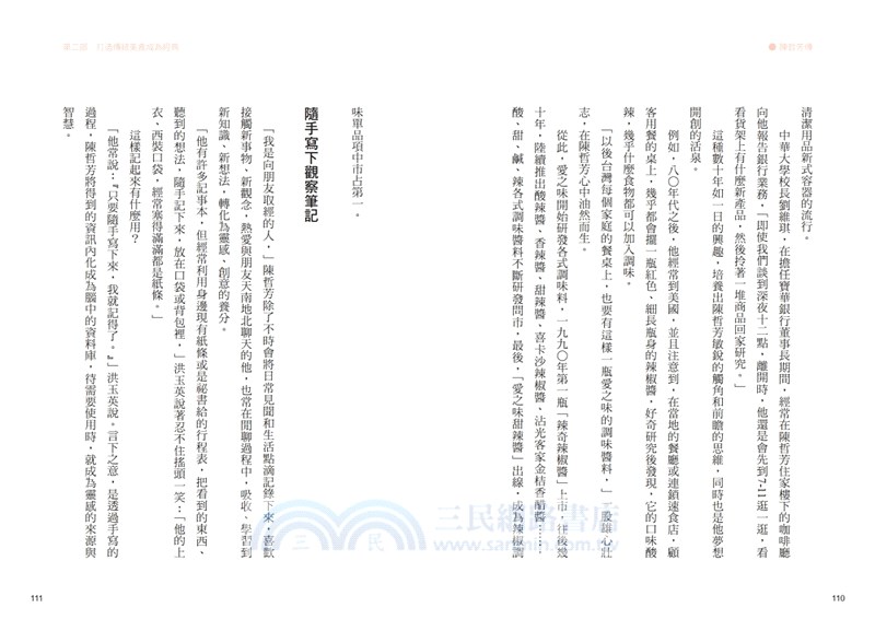 耐斯、愛之味共同創辦人陳哲芳傳：創新．膽識．人和