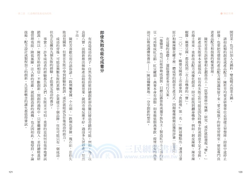 耐斯、愛之味共同創辦人陳哲芳傳：創新．膽識．人和