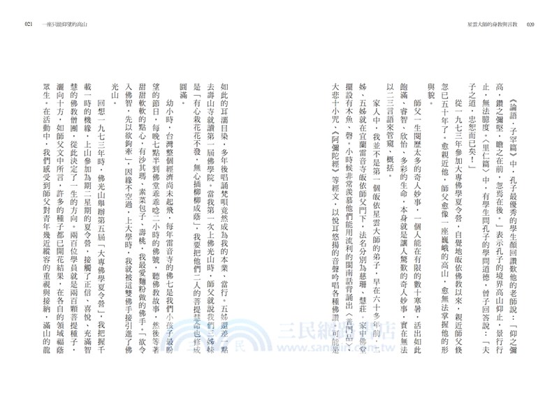 星雲大師的身教與言教：弟子如是說