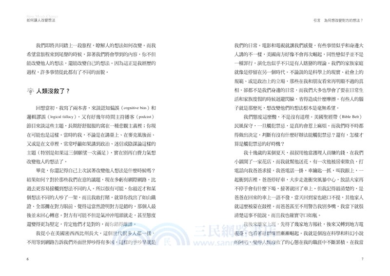 如何讓人改變想法：關於信念、觀點與說服技巧