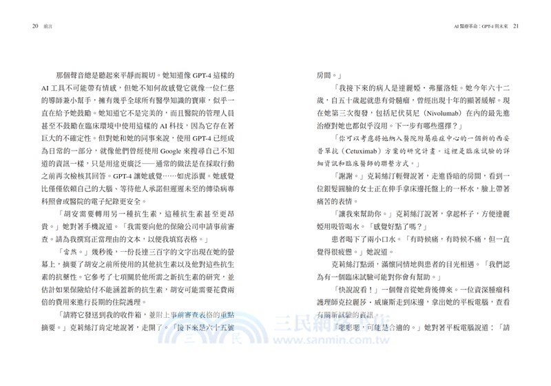 AI醫療革命：GPT-4與未來