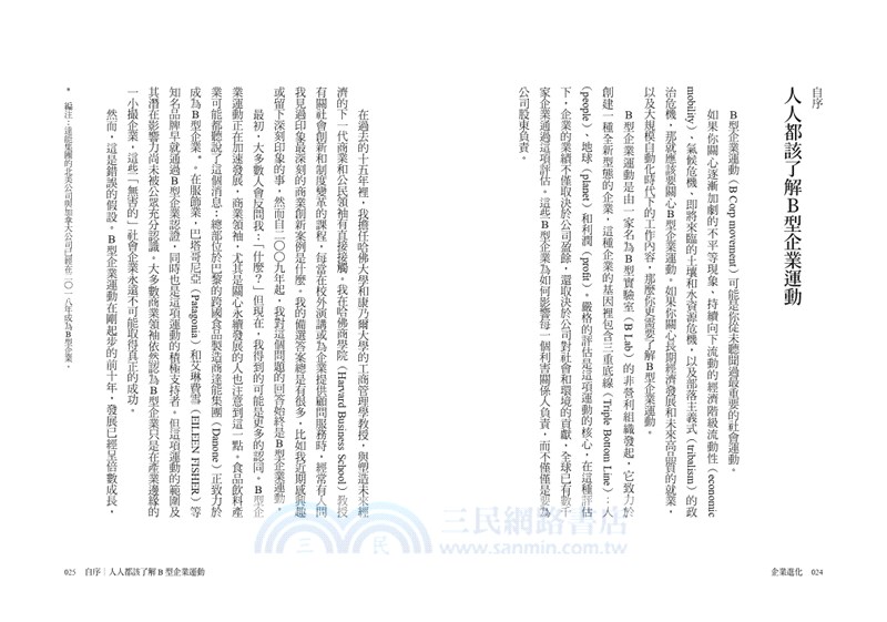 企業進化：兼顧獲利、社會與環境永續的B型企業運動