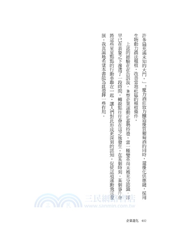 企業進化：兼顧獲利、社會與環境永續的B型企業運動