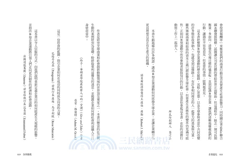 企業進化：兼顧獲利、社會與環境永續的B型企業運動