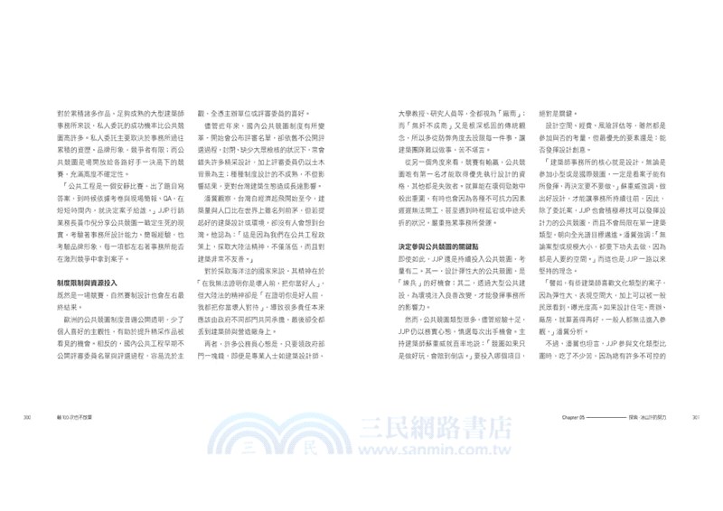 輸100次也不放棄：JJP潘冀聯合建築師的熱情