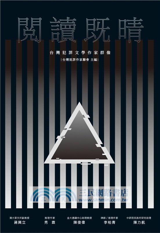 閱讀既晴：台灣犯罪文學作家群像