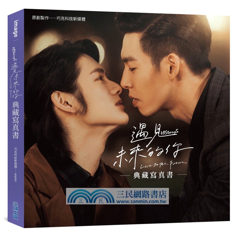 遇見未來的你：HIStory5典藏寫真書