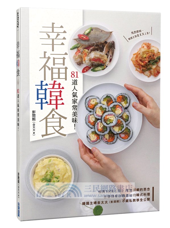 幸福韓食：81道人氣家常美味！