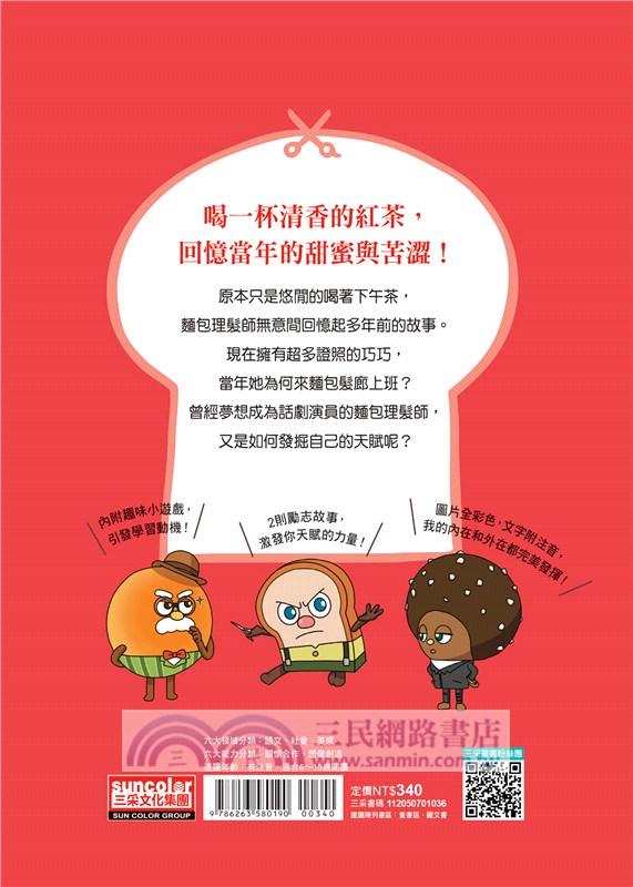 天才麵包理髮師06：青澀的回憶