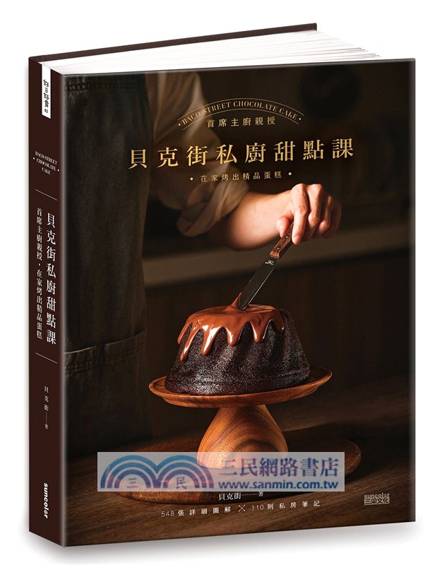 貝克街私廚甜點課：首席主廚親授548張詳細圖解×110則私房筆記，在家烤出精品蛋糕