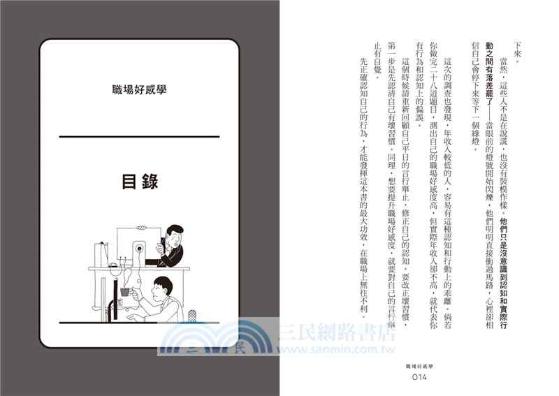 職場好感學：讓老闆喜歡、主管器重、同事信任的28個關鍵