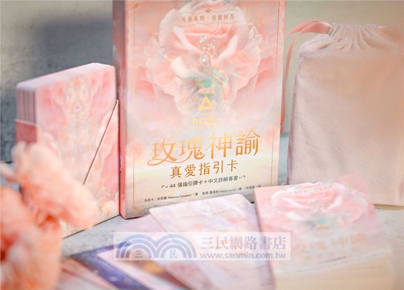玫瑰神諭真愛指引卡（44張高能量藝術卡牌＋中文詳解專書＋神聖V形牌盒＋頂級絲絨保護袋）