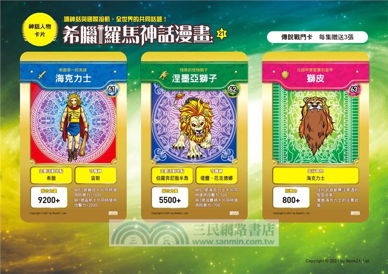 希臘羅馬神話漫畫21：海克力士的誕生