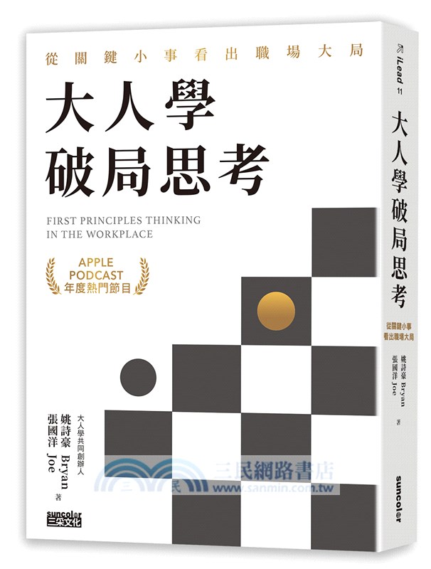 大人學破局思考：從關鍵小事看出職場大局【apple Podcast 年度熱門節目】 三民網路書店