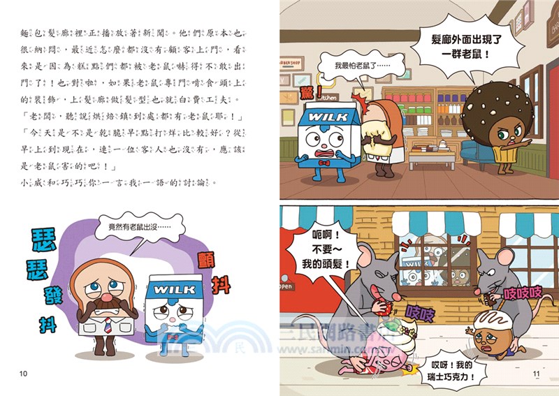 天才麵包理髮師07：老鼠來了怎麼辦