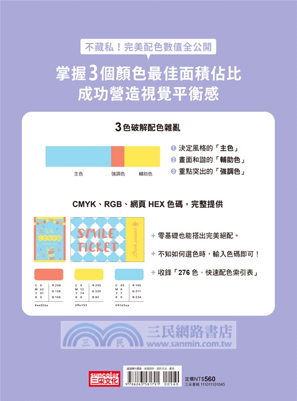 零基礎配色學02－完美3色配色法：1472組快速配色範例，輸入色碼就OK！