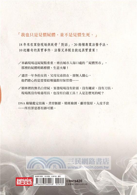 我的骨頭會說話：法醫真實探案手記1【南方法醫篇】