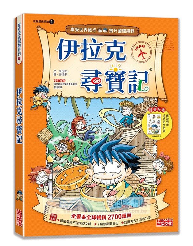 【新版】伊拉克尋寶記