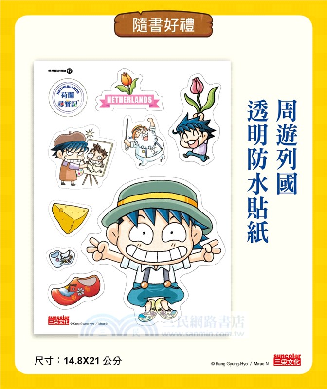 【新版】荷蘭尋寶記