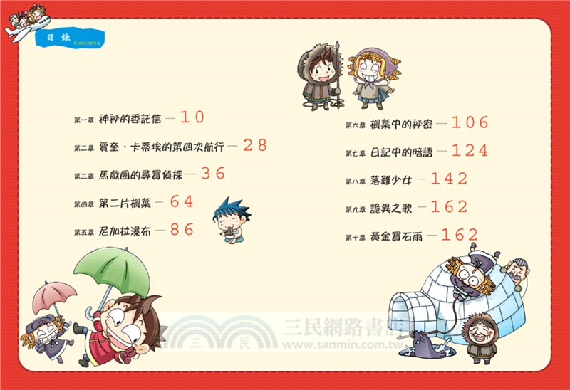 【新版】加拿大尋寶記