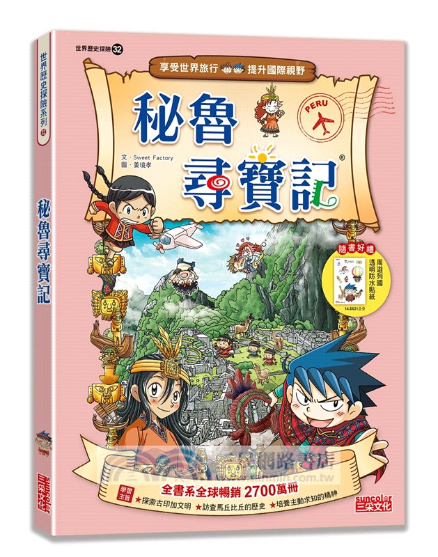 【新版】秘魯尋寶記
