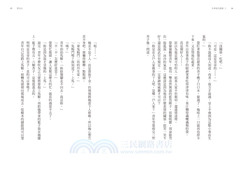 朱華姬的親衛 上：天降巫女【《後宮之烏》原點之作】