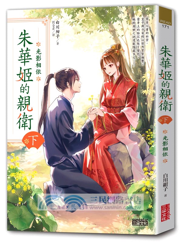 朱華姬的親衛 下：光影相依【《後宮之烏》原點之作】