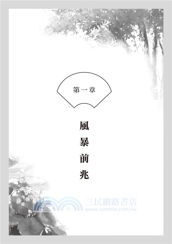 朱華姬的親衛 下：光影相依【《後宮之烏》原點之作】