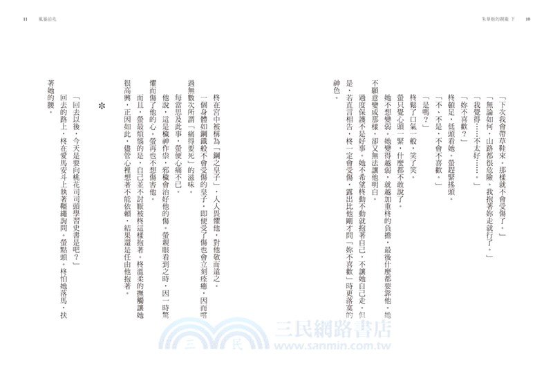 朱華姬的親衛 下：光影相依【《後宮之烏》原點之作】