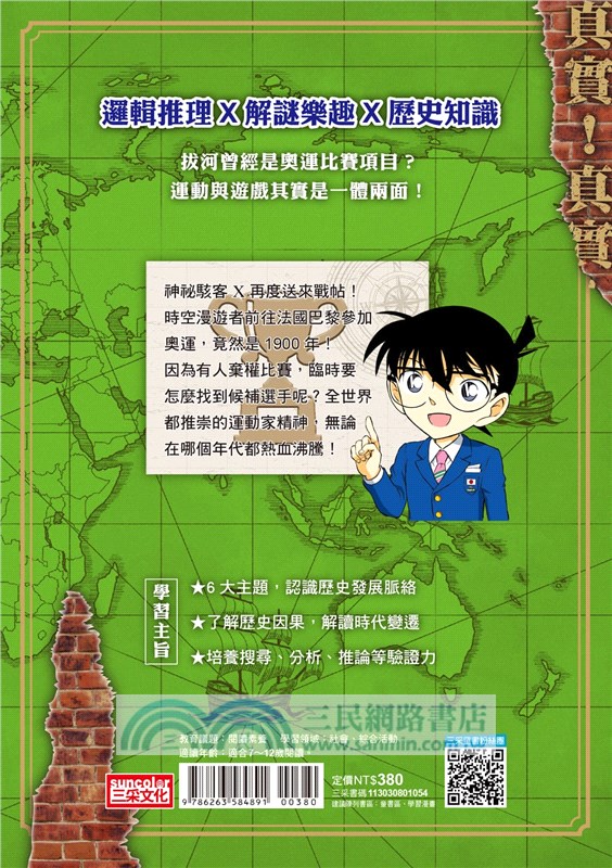 世界史偵探柯南第二部02（娛樂歷史）：千鈞一髮的比賽