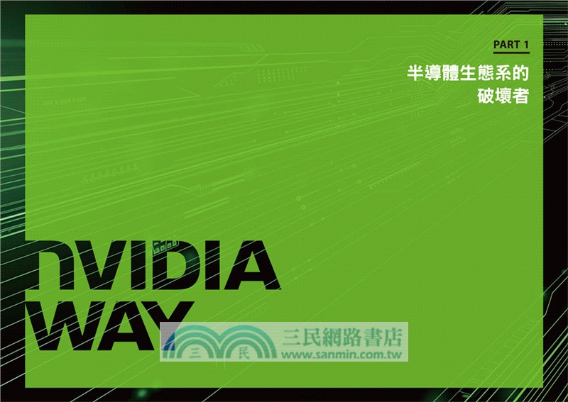 NVIDIA輝達之道：第一本輝達詳解！從AI教父黃仁勳的登頂之路，看全球科技投資前景