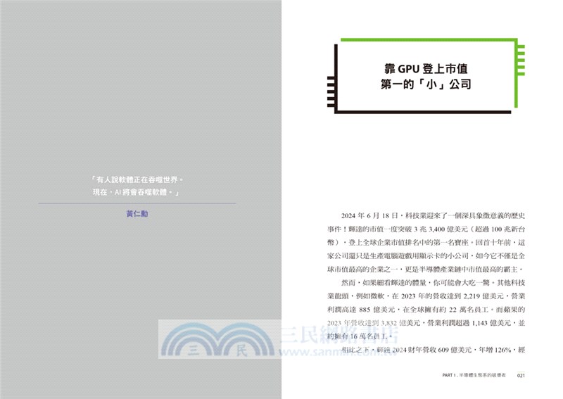 NVIDIA輝達之道：第一本輝達詳解！從AI教父黃仁勳的登頂之路，看全球科技投資前景