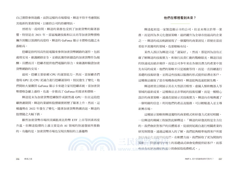 NVIDIA輝達之道：第一本輝達詳解！從AI教父黃仁勳的登頂之路，看全球科技投資前景