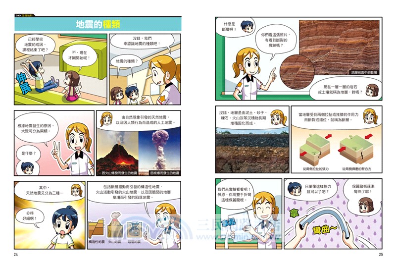 漫畫大英百科【生物地科16】：地震