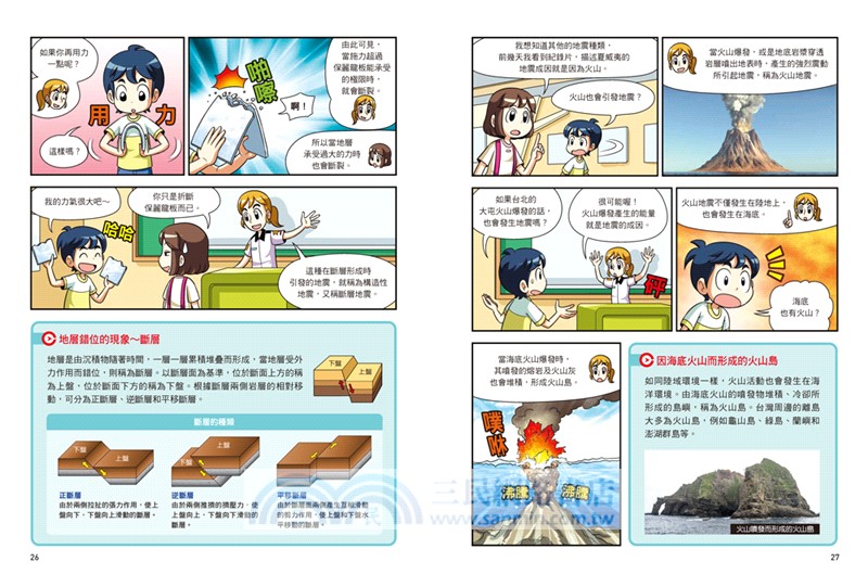 漫畫大英百科【生物地科16】：地震