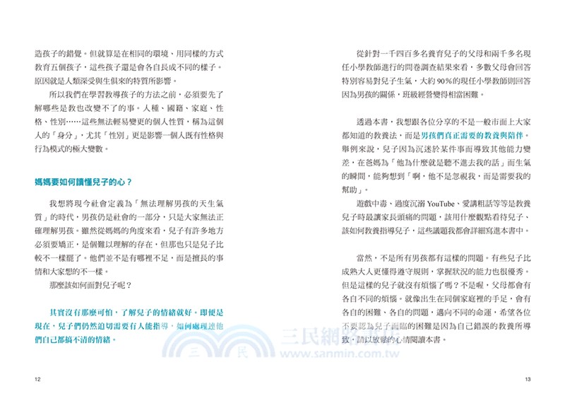 兒子到底在想什麼？：當媽媽不崩潰，男孩教養說明書