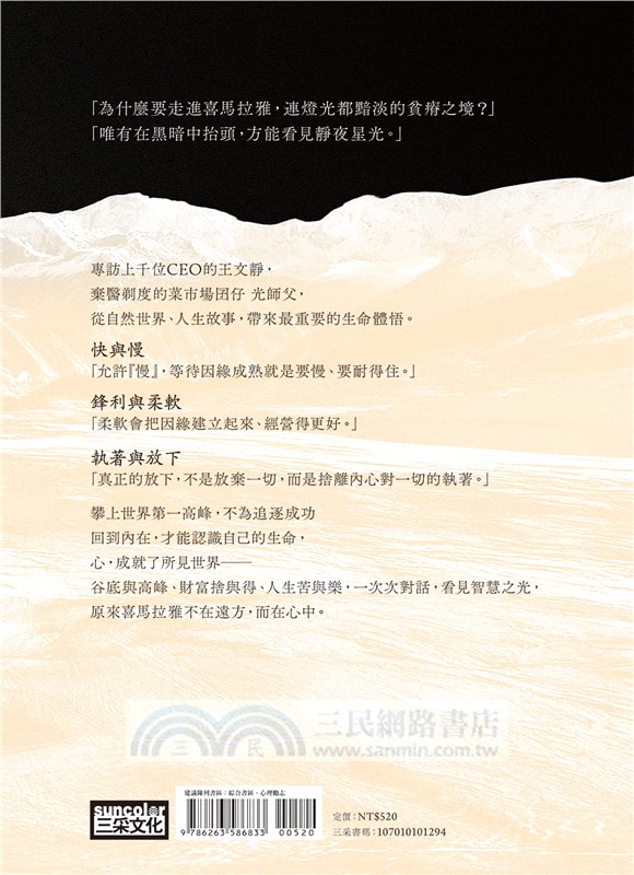 回到生命的喜馬拉雅：CEO與和尚在第三極地對話