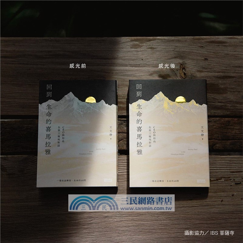 回到生命的喜馬拉雅：CEO與和尚在第三極地對話