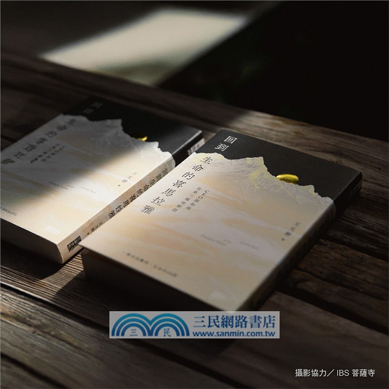 回到生命的喜馬拉雅：CEO與和尚在第三極地對話