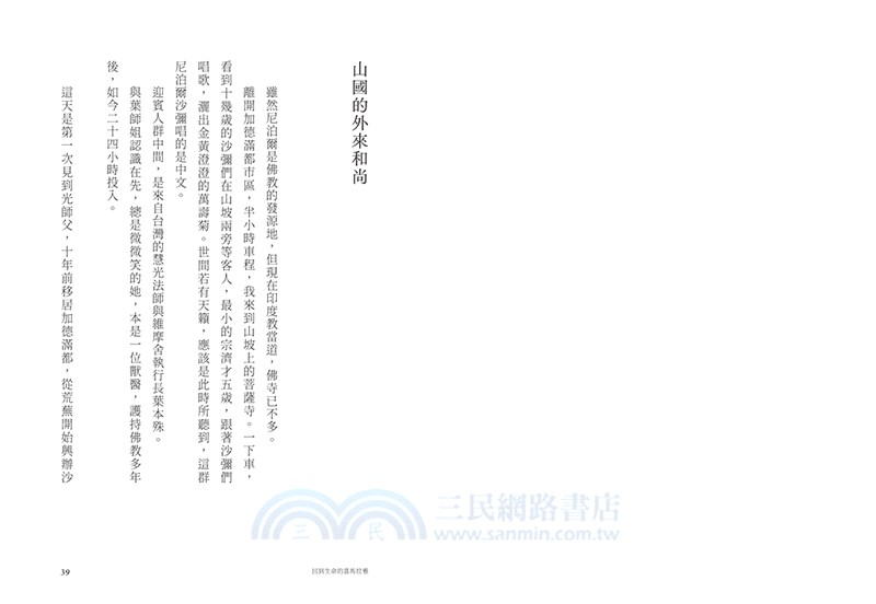 回到生命的喜馬拉雅：CEO與和尚在第三極地對話