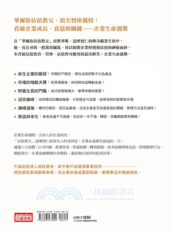 企業估值投資：華爾街頂尖智庫的估值心法，看透企業體質好壞，正確買進