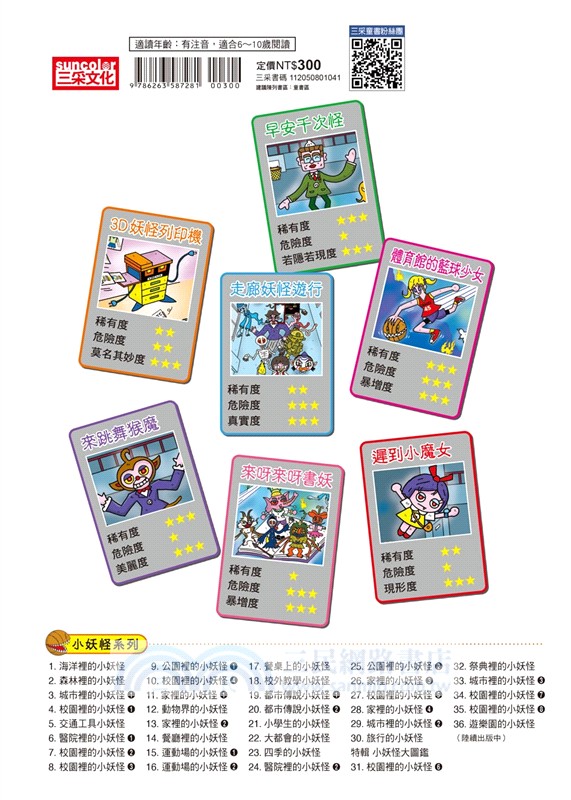 【小妖怪系列35】校園裡的小妖怪08：遲到小魔女