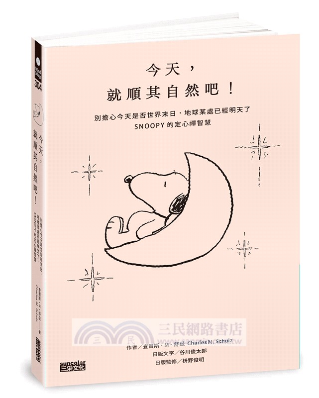 今天，就順其自然吧！別擔心今天是否世界末日，地球某處已經明天了，SNOOPY史努比的定心禪智慧（附金句貼紙）