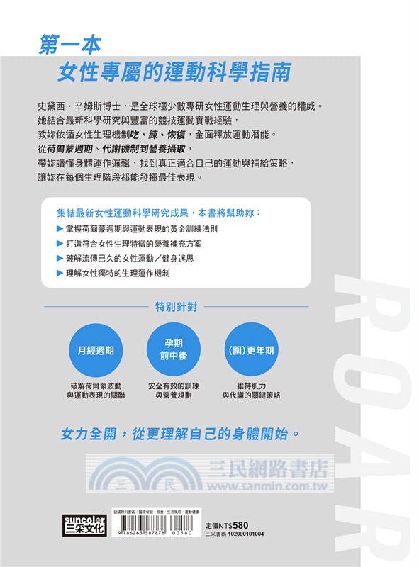 女力全開：首本從荷爾蒙出發、針對女性專屬生理機制與身體構造，量身打造的全方位運動與營養指南