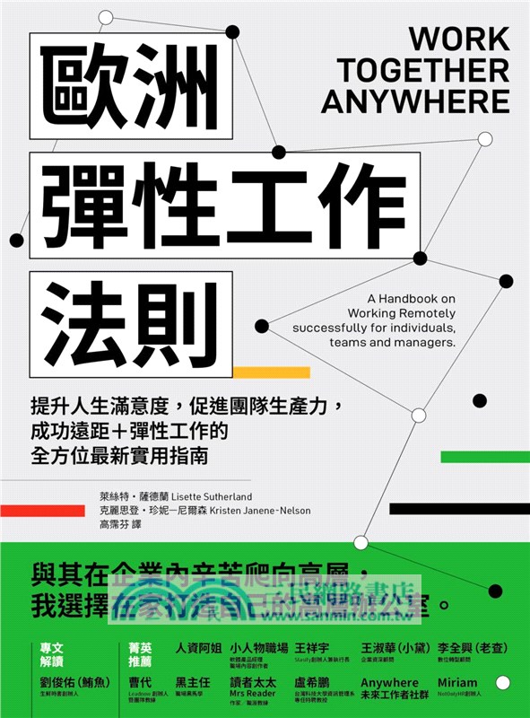 歐洲彈性工作法則：提升人生滿意度，促進團隊生產力，成功遠距＋彈性工作的全方位最新實用指南