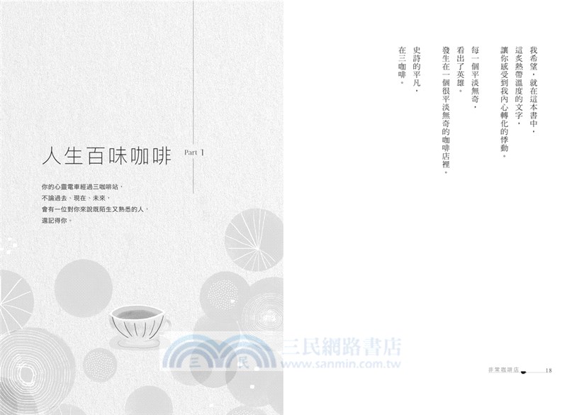 非常咖啡店：只給你的，人生特調