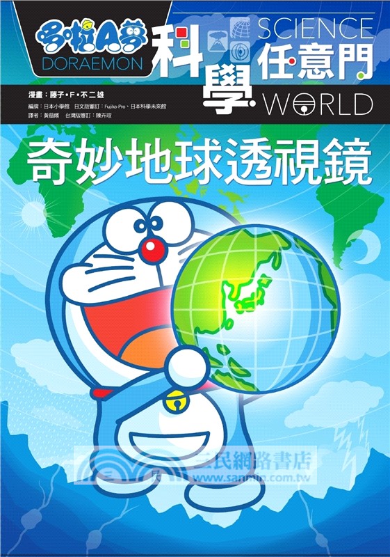 哆啦A夢科學任意門04：奇妙地球透視鏡