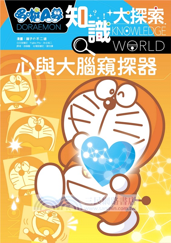 哆啦A夢知識大探索11：心與大腦窺探器