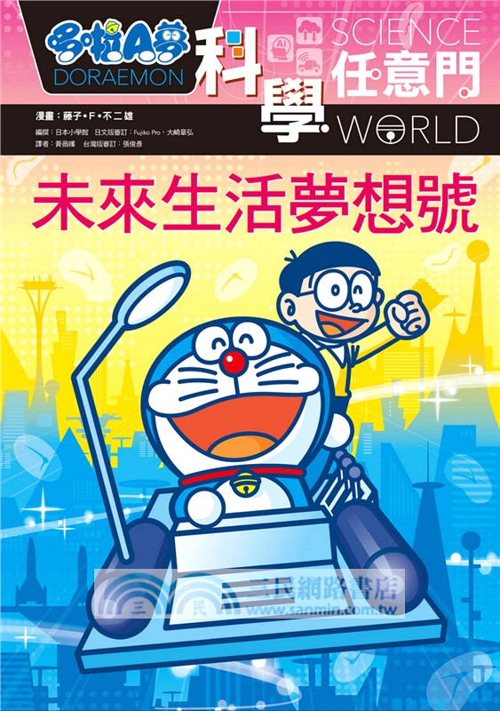 哆啦A夢科學任意門20：未來生活夢想號