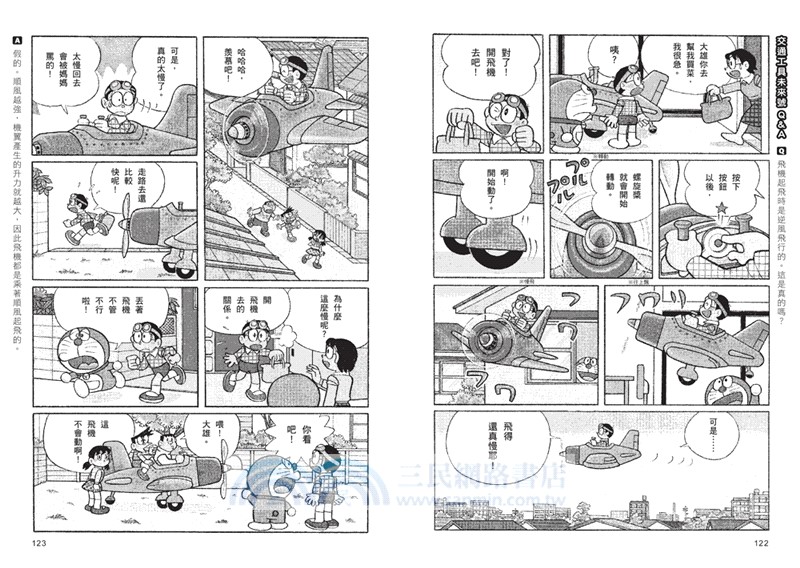 哆啦A夢科學任意門22：交通工具未來號